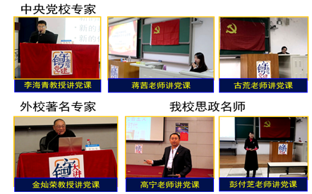校内外专家讲党课